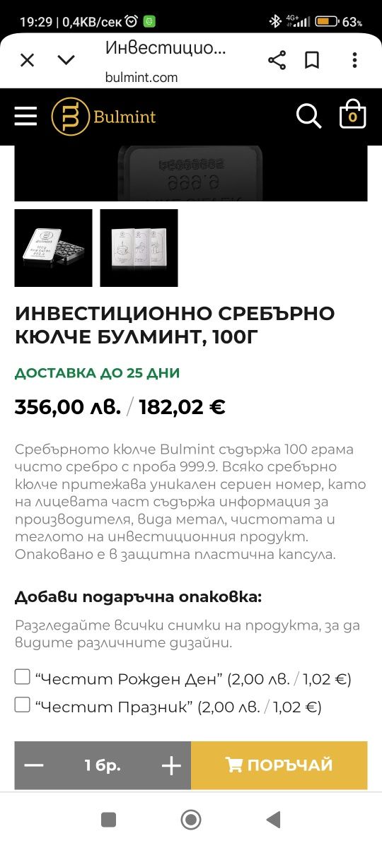 Кюлчета Сребро на булминт