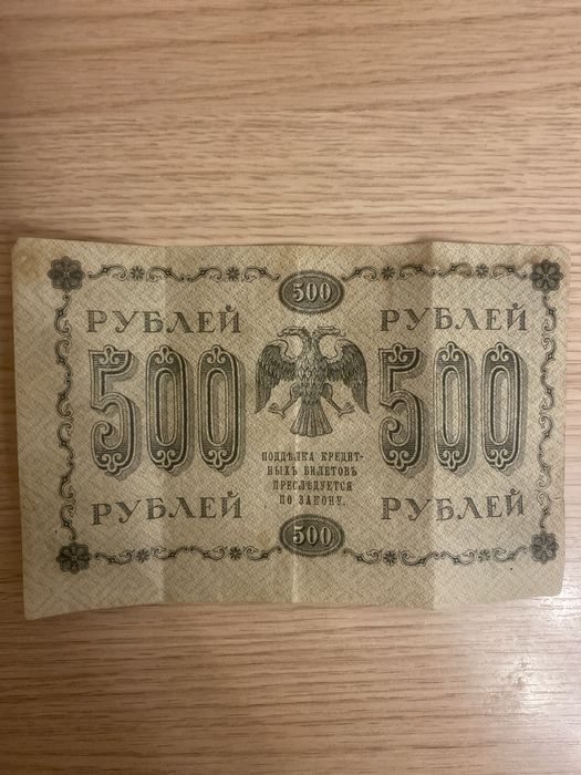 Продам купюру номиналом 500 рублей царской России 1918 года.