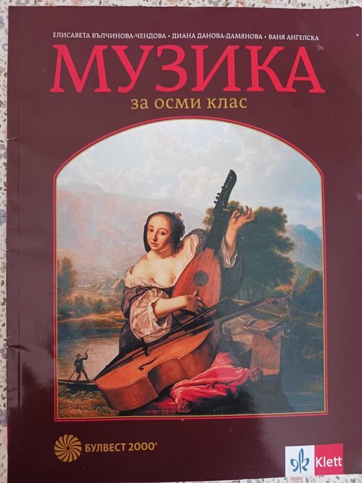 Учебник по Музика за 8 клас