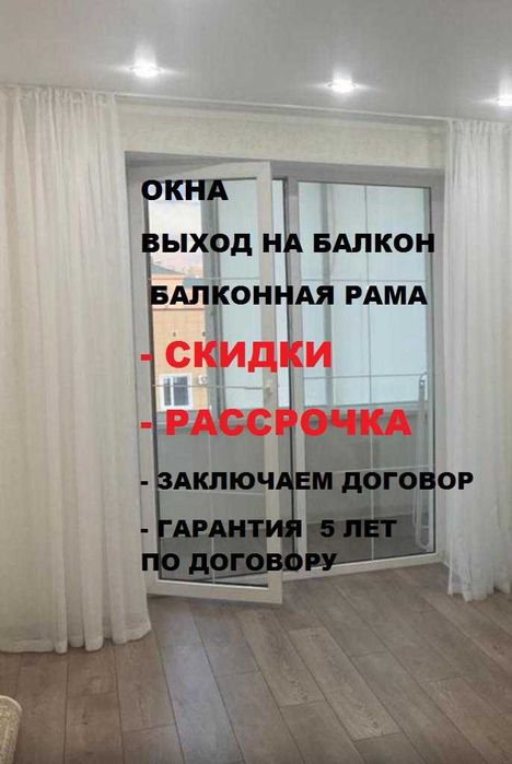 окна пластиковые, витражи, выход на балкон -РАССРОЧКА , СКИДКИ !!!