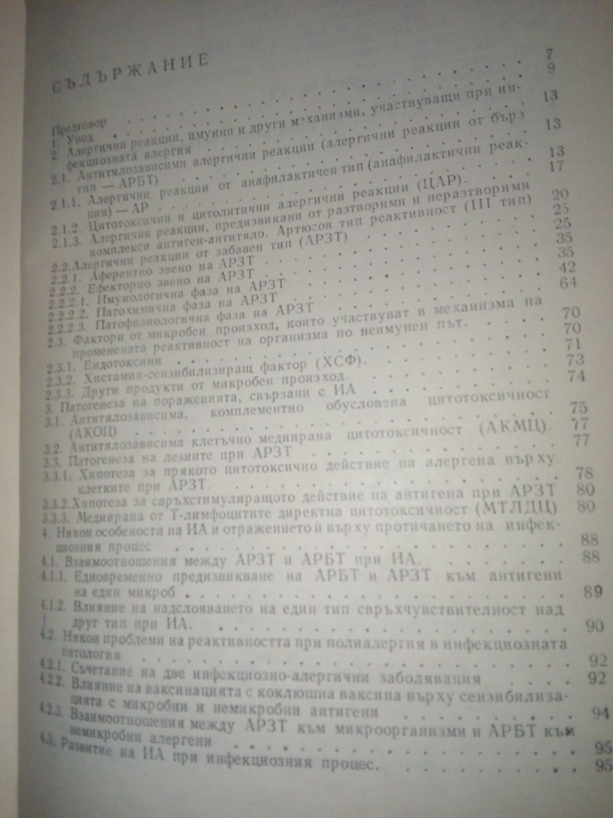 Аллергология Бережная , ИНФЕКЦИОЗНА АЛЕРГИЯ Георги Б. Костурков