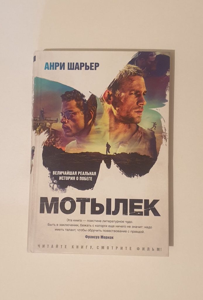 "Мотылёк" Анри Шарьер