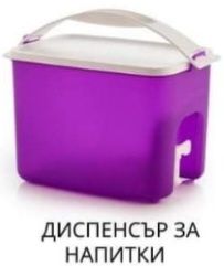 Последни бройки Tupperware