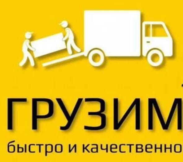 Услуги опытных грузчиков
- Квартирные , офисные переезды 
- Разгру