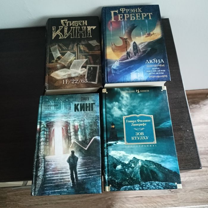 Зов Ктулху, Сияние, Дюна,