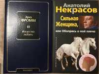 Книги Сильная женщина Анатолий Некрасов,Искусство любить Эрик Фромм