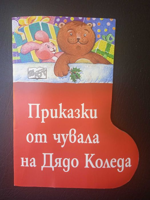Приказки от чувала на Дядо Коледа - книжка с форма на Коледен Ботуш