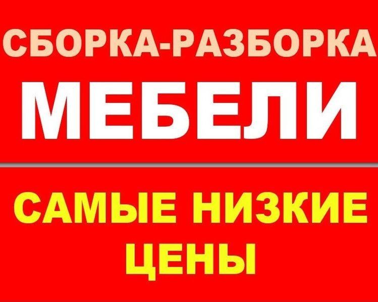 Сборка мебель Разборка