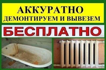 Вывезем чугуные ванны батареи с квартиры Бесплатно