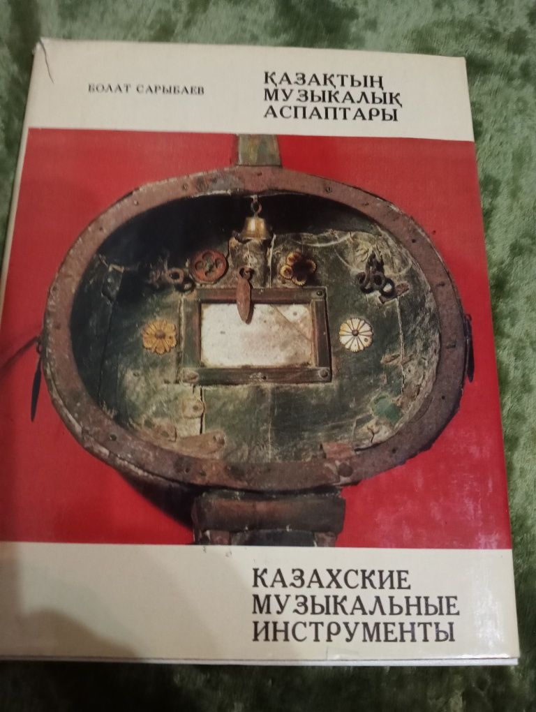 Книги  Казахские музыкальные инструменты. Б.Сарыбаев.