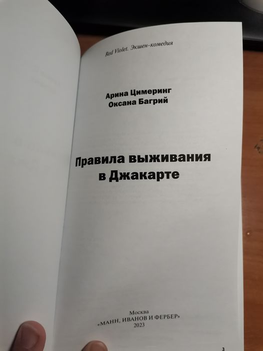 ПРОДАЁТСЯ НОВАЯ КНИГА Правила Выживания В Джакарте