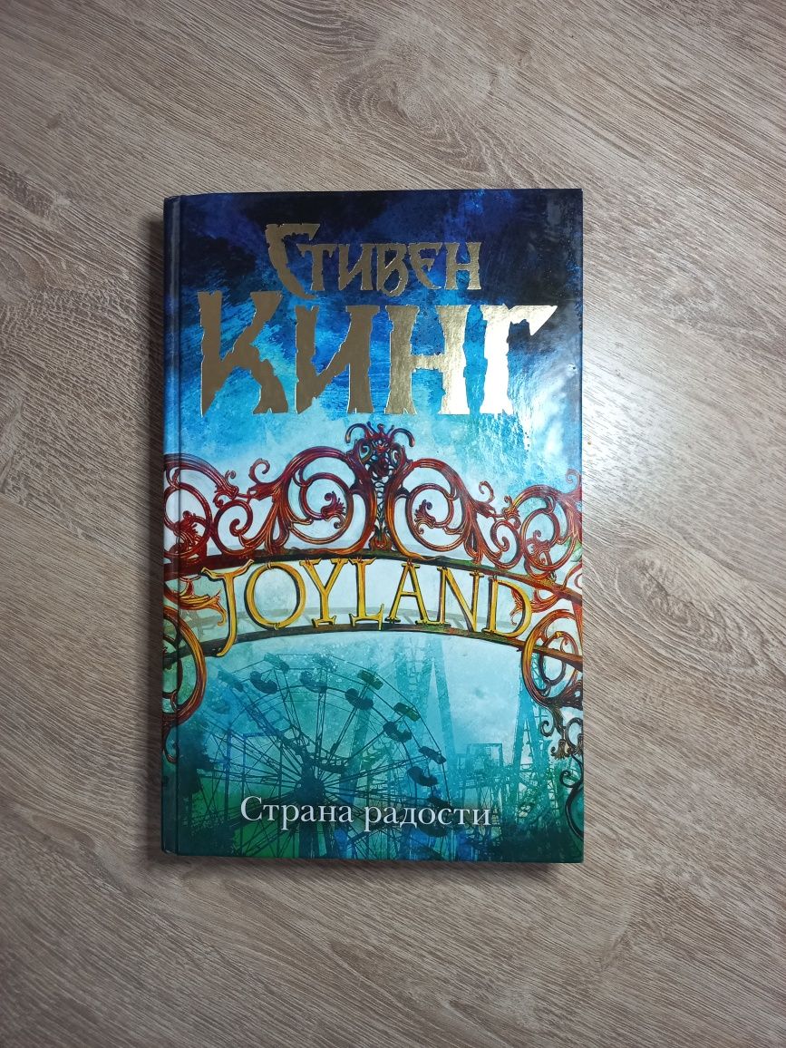 Книга "Страна Радости" Стивен Кинг