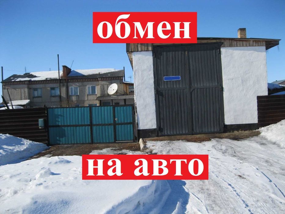 Продам ДОМ со всеми постройками и удобствами