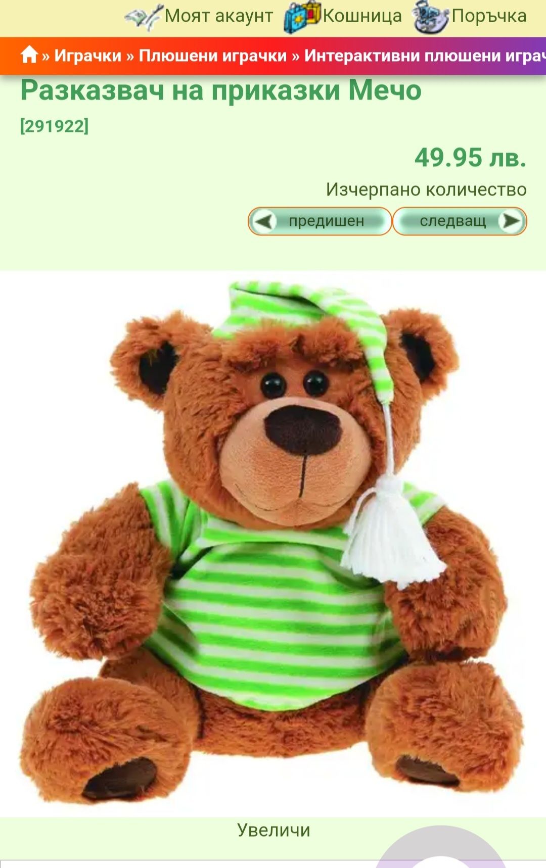 Мече разказвач на приказки