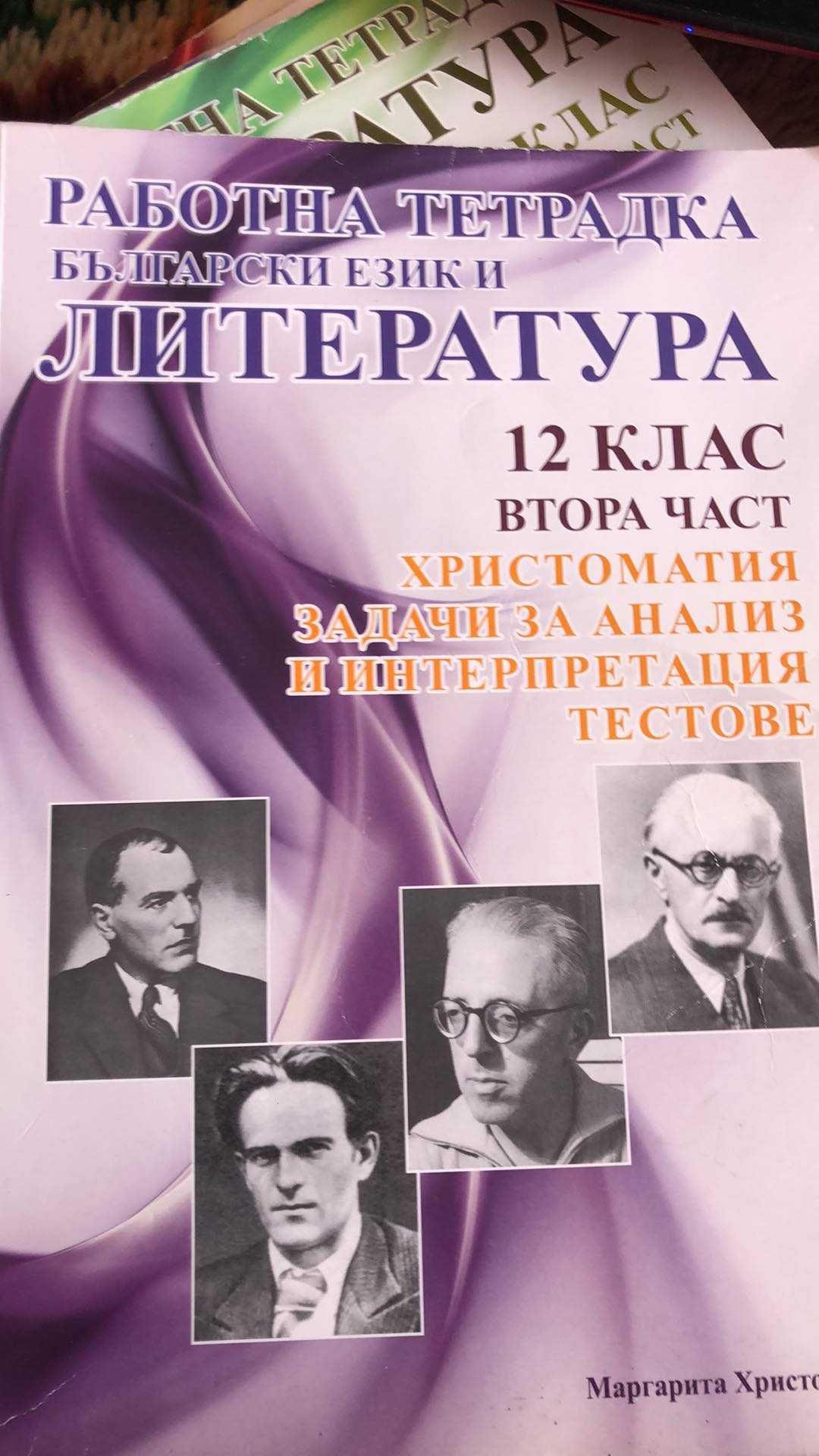 работни тетрадки по бел 1,2,3,4 част за 12 клас и за 11 клас