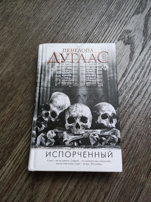 Испорченный Пенелопа Дуглас