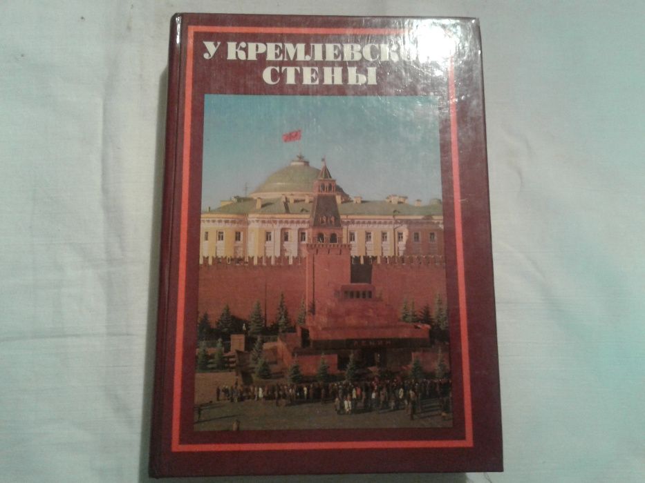 Книга - У кремлевской стены . Москва 1979 год