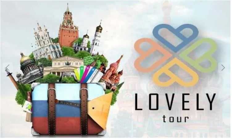 Турфирма LOVELY TOUR . Ваши мечты о путешествиях — наша работа!
