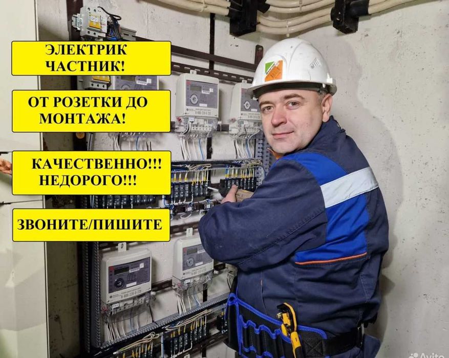 Электрик: монтаж проводки, замена автоматов и устранение замыканий!