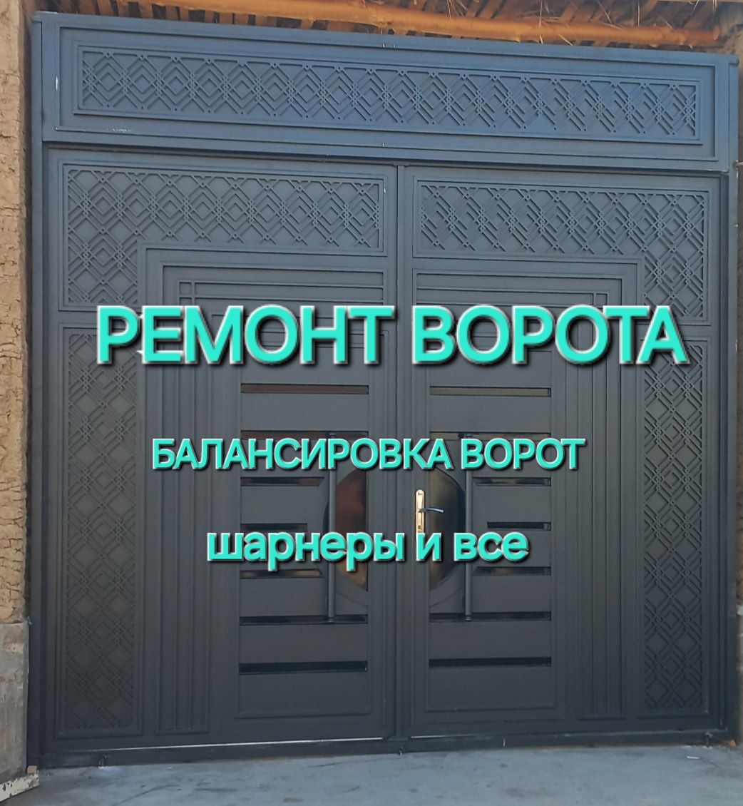 Ремонт ворота шарнеры и все.