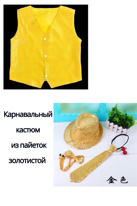 Карнавальный кастюм из пайеток золотистой