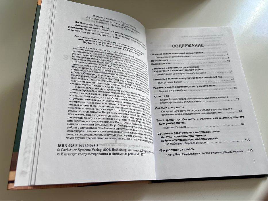 В. де Филипп “Системные расстановки в индивидуальном консультировании.