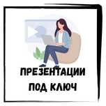 Текст/ Слайд/ Дизайн