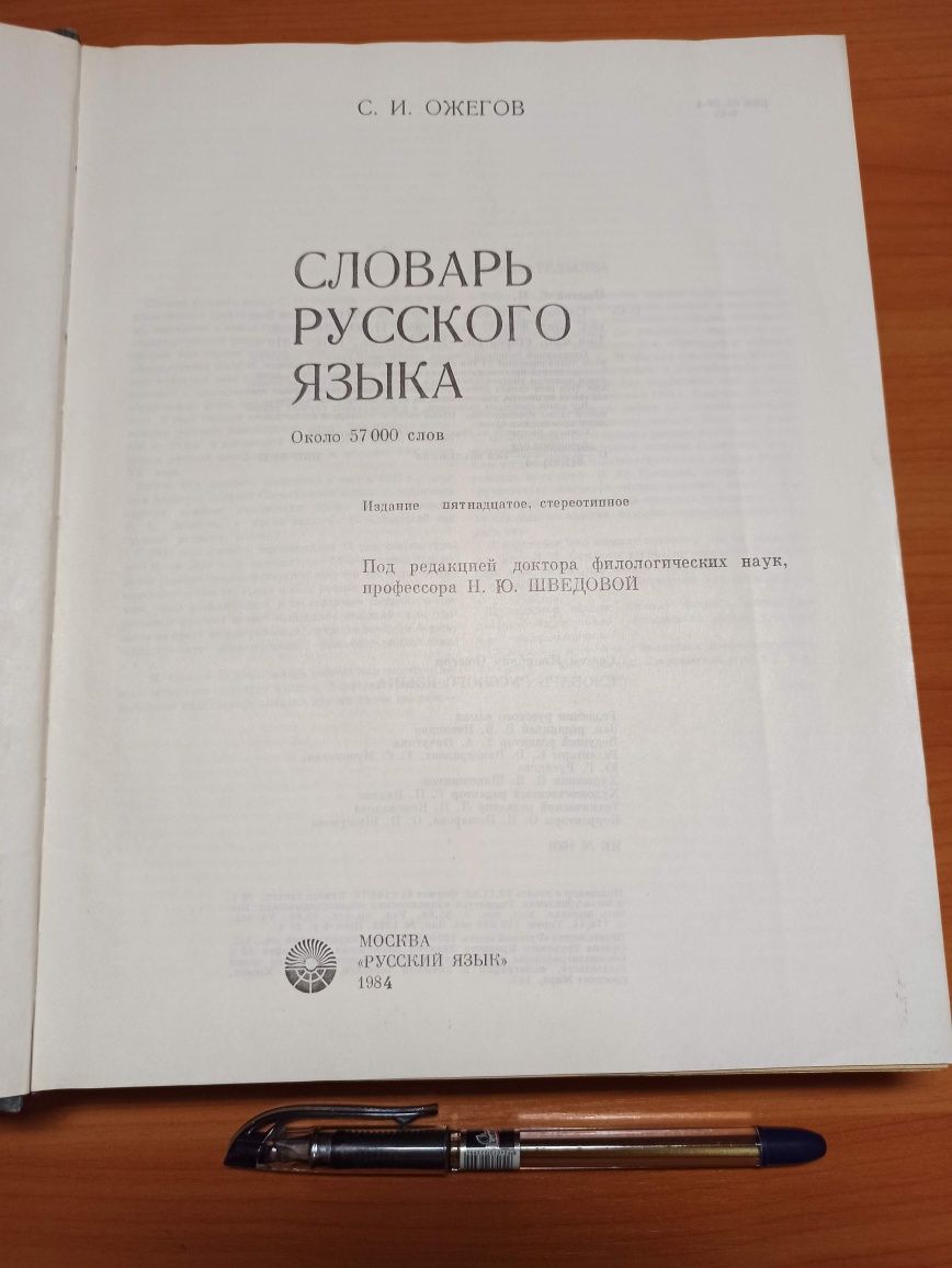 Книги Словарь Русского Языка С.И.Ожегов