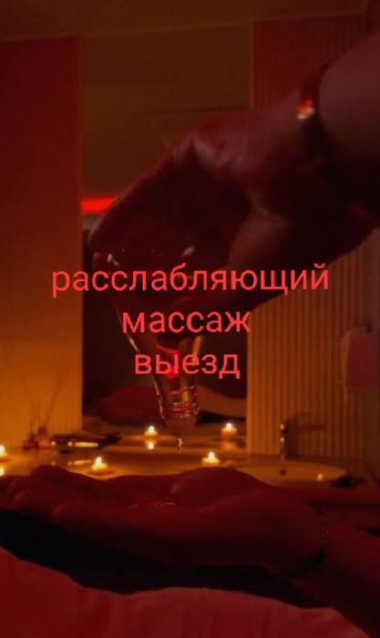 Массаж на выездом