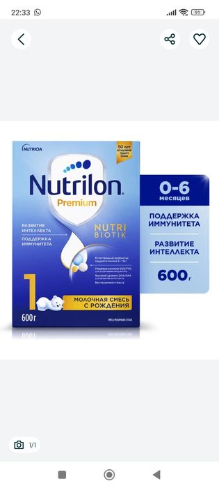 Продам смесь Нутрилон 1.