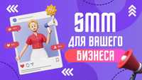 SMM для вашего бизнеса