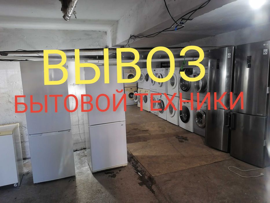 Утилизация стиральных машин, холодильников и прочей бытовой техники.