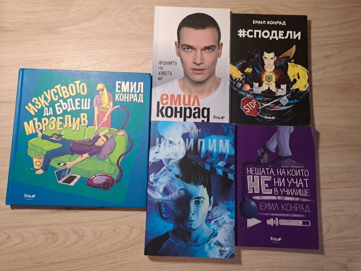 Книги Емил Конрад и Стан с автографи