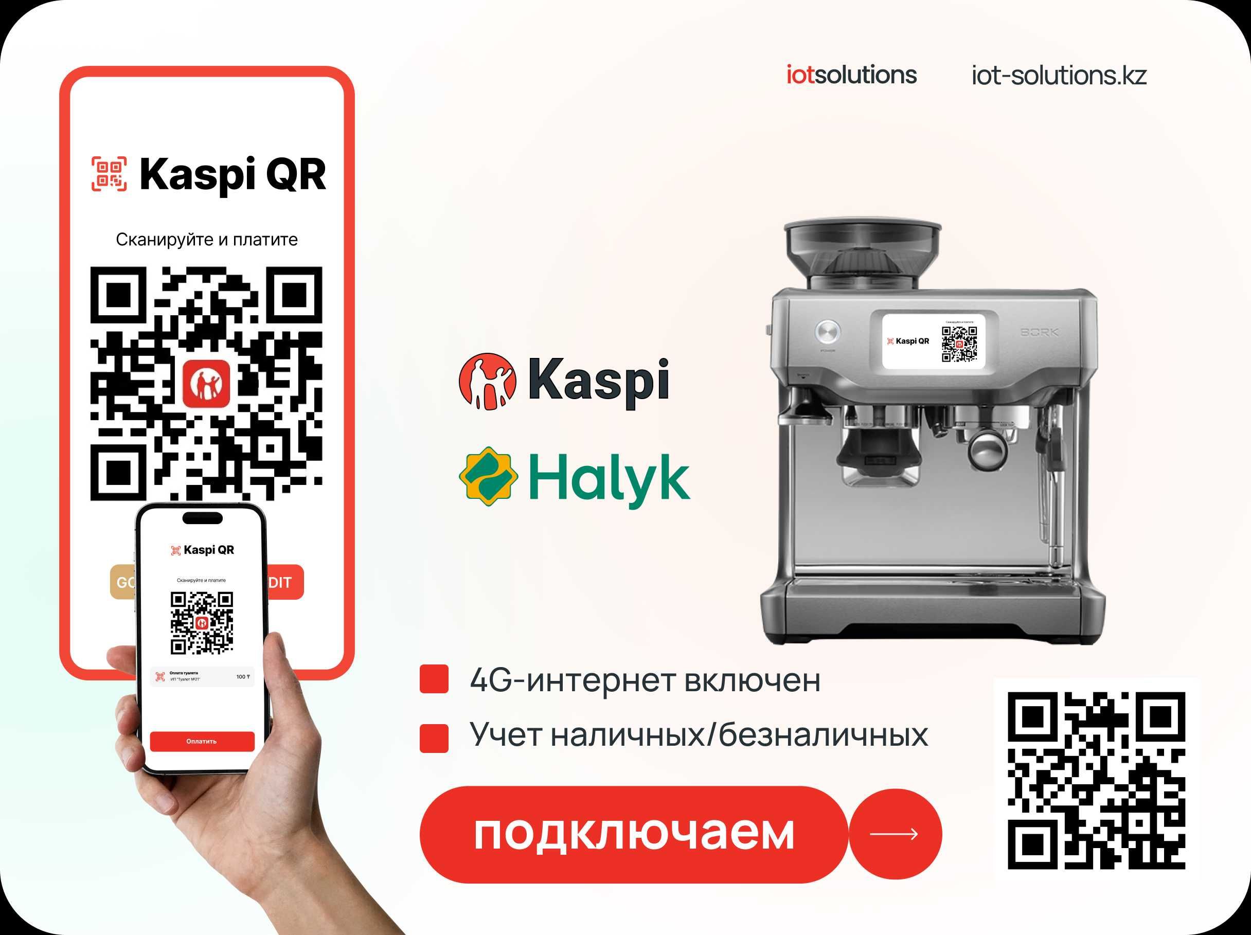 Kaspi QR на Аппараты Самообслуживания. Подключаем QR на Вендинг
