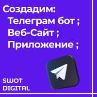 Создание Телеграм Бота, Веб Сайта, Приложение от Профессионалов!