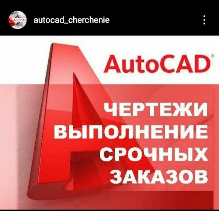 AutoCAD, Черчение, Проекты, Векторный формат, Рисование