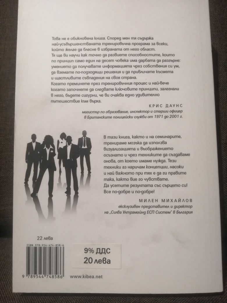 Книга "Силва ултрамайнд. Система за интуитивно ръководство на бизнеса"
