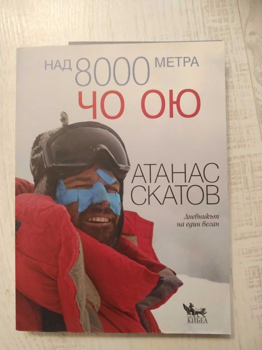 Над 8000 метра ЧО ОЮ Атанас Скатов