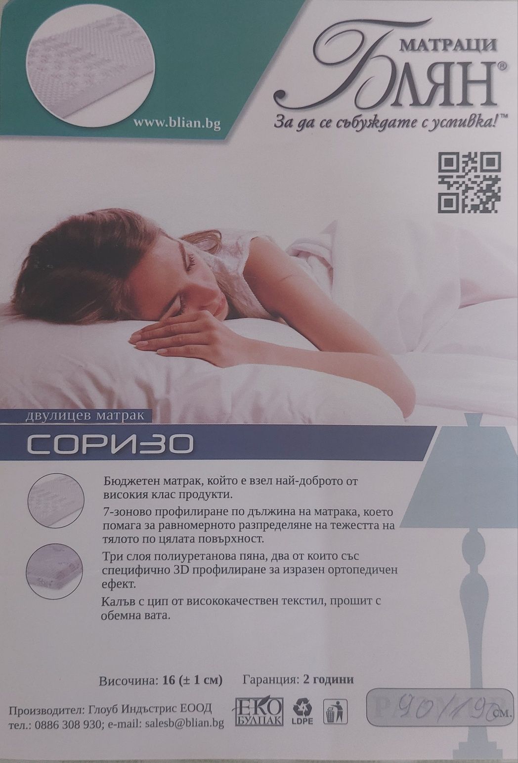 Двулицев Матрак "Блян", нов, с цип, 90/190