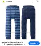 Термо Леггинсы ( НОВЫЕ) Tchibo (2 пары) на 1-2 года