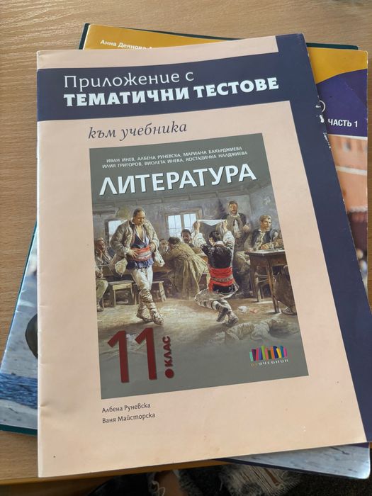 Учебни тетрадки за 11 клас