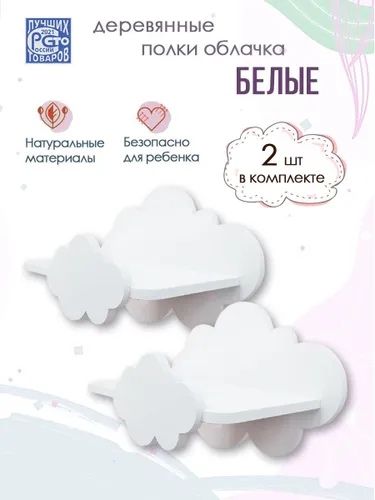 Полка облако, 30 х 15 х 20 см, 2 штуки (одна в подарок)
