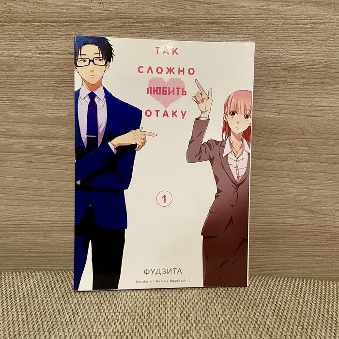 Манга "Так сложно любить отаку" 1 и 3 тома