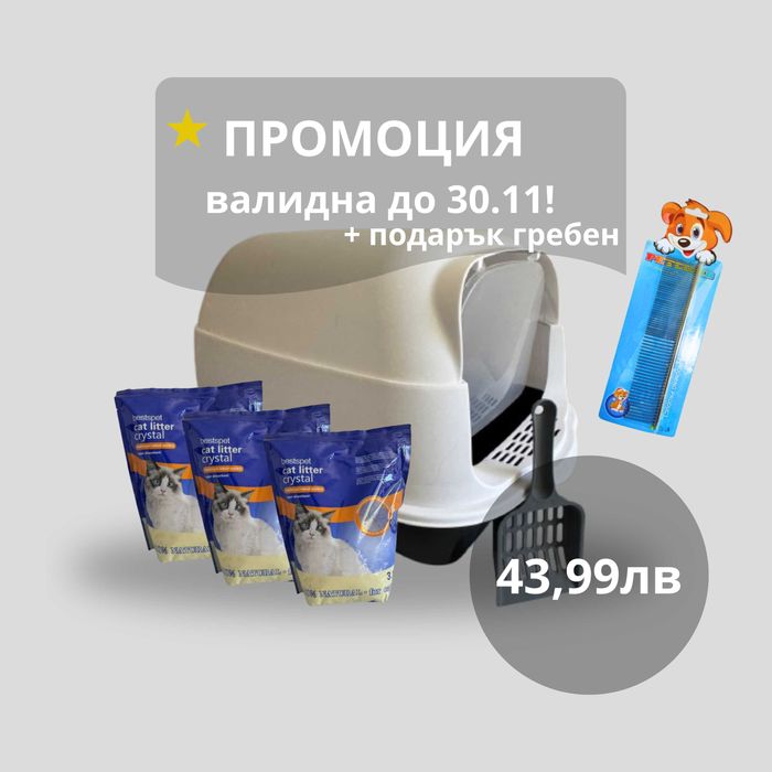 Промо комплект: Закрита котешка тоалетна + 3x3.8л силикон