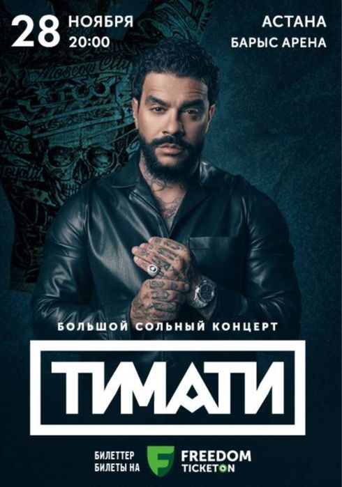 Продам билет на Тимати