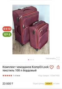 Продам комплектов чемодан