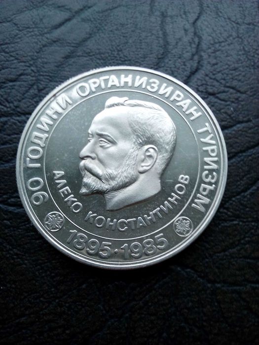 5 лева 1985 година Алеко Константинов