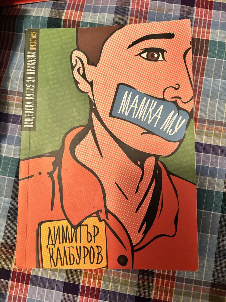 Книга:Мамка му-Димитър Калбуров