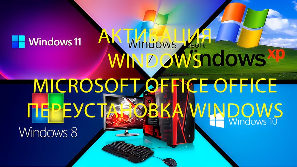 Активация Windows 7/8/10/11, Активация Microsoft office
