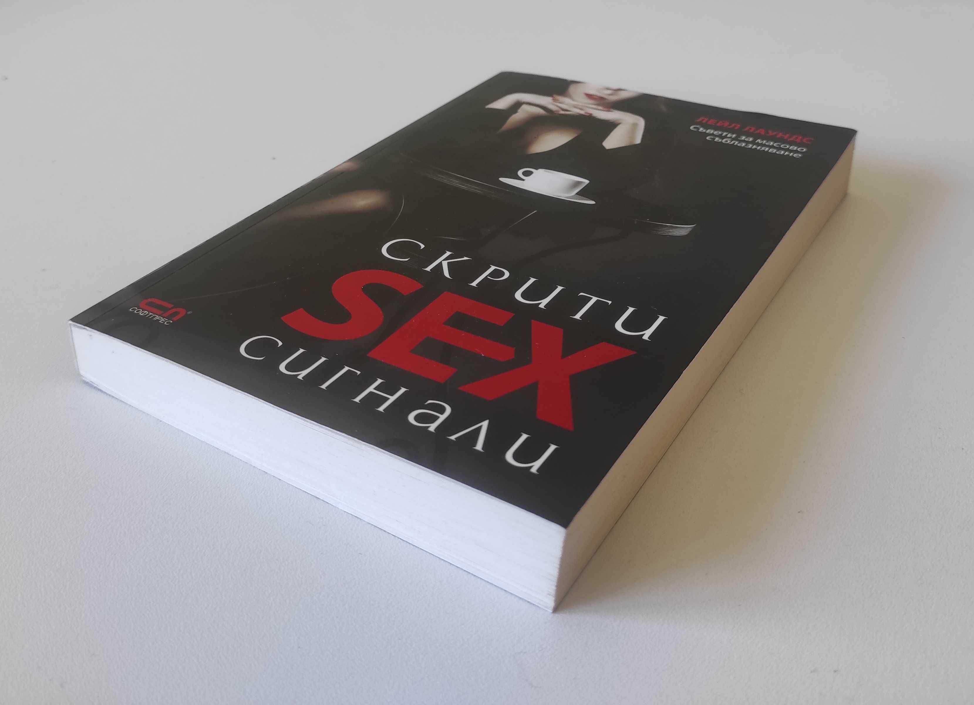 Скрити SEX сигнали - Лейл Лаундс